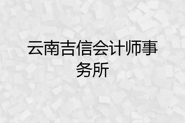 云南吉信会计师事务所