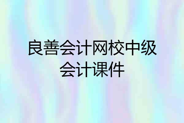 良善会计网校中级会计课件