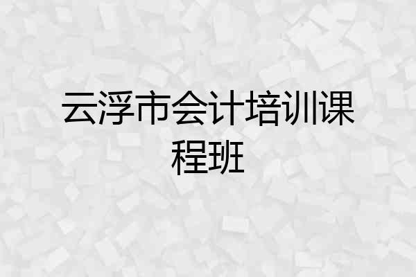 云浮市会计培训课程班