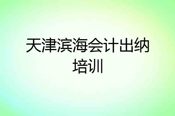 天津滨海会计出纳培训