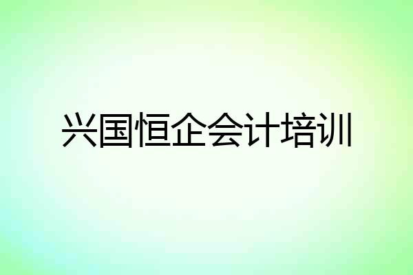 兴国恒企会计培训