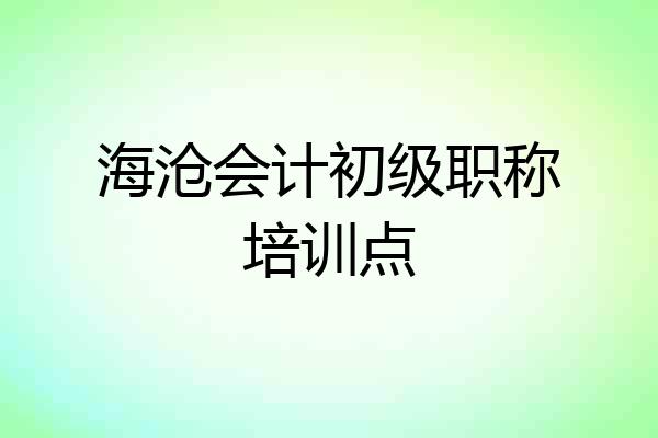 海沧会计初级职称培训点