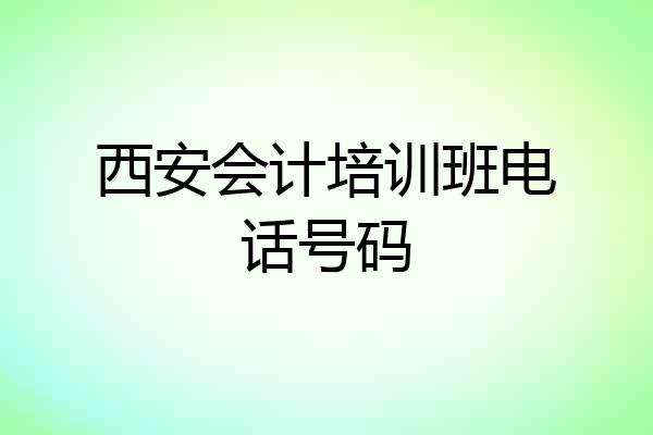 西安会计培训班电话号码