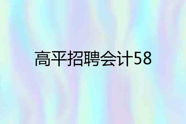 高平招聘会计58