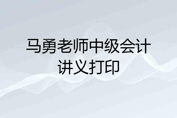 马勇老师中级会计讲义打印
