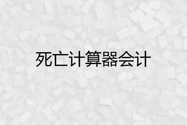 死亡计算器会计