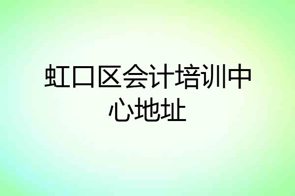 虹口区会计培训中心地址