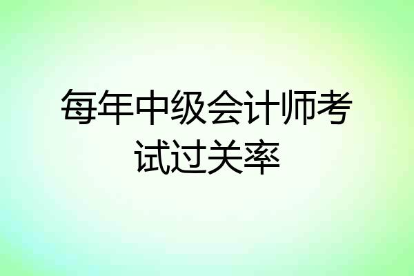 每年中级会计师考试过关率