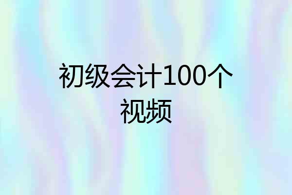 初级会计100个视频