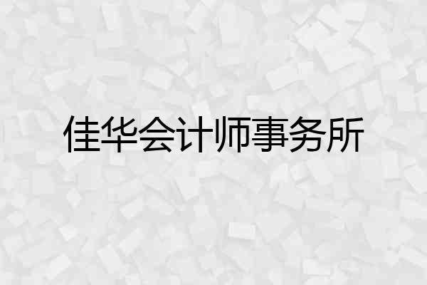 佳华会计师事务所