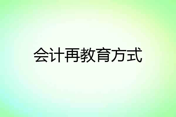 会计再教育方式