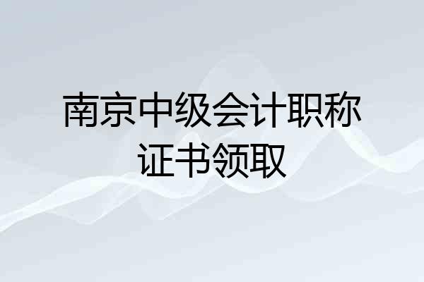 南京中级会计职称证书领取