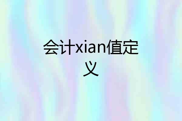 会计xian值定义