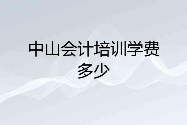中山会计培训学费多少