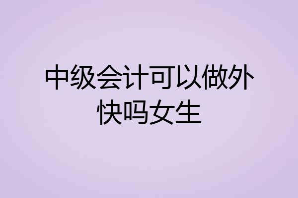 中级会计可以做外快吗女生