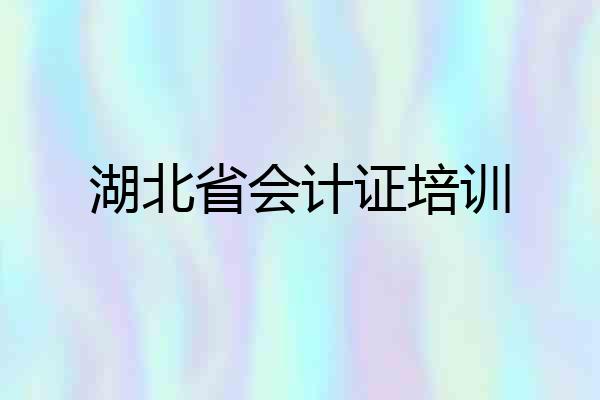 湖北省会计证培训