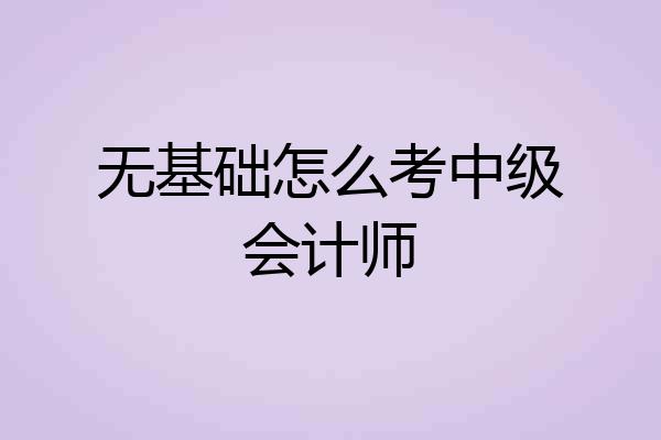 无基础怎么考中级会计师