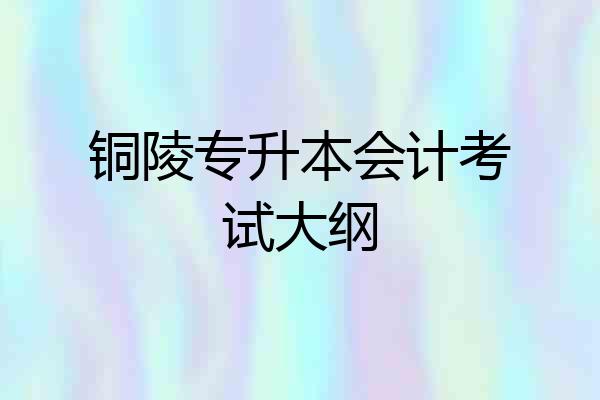铜陵专升本会计考试大纲