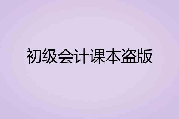 初级会计课本盗版