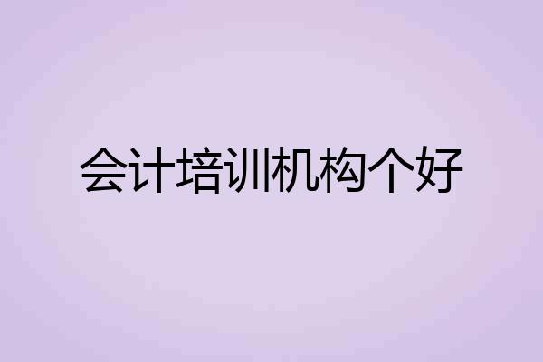 会计培训机构个好