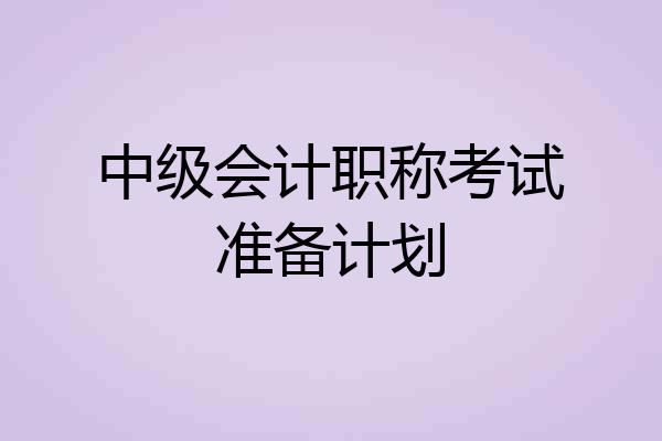 中级会计职称考试准备计划