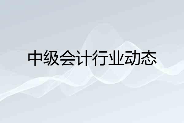 中级会计行业动态