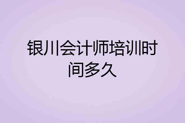 银川会计师培训时间多久