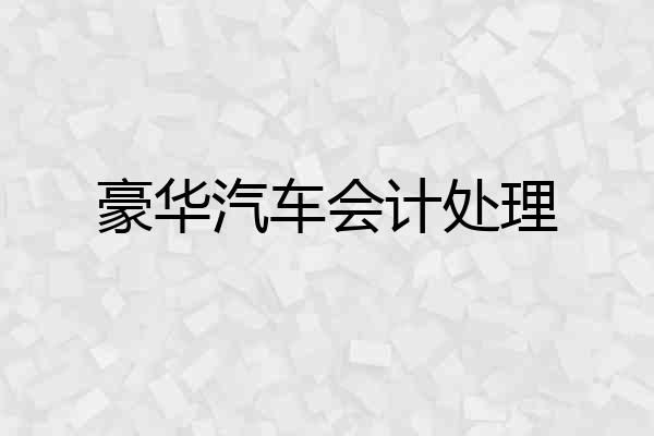 豪华汽车会计处理