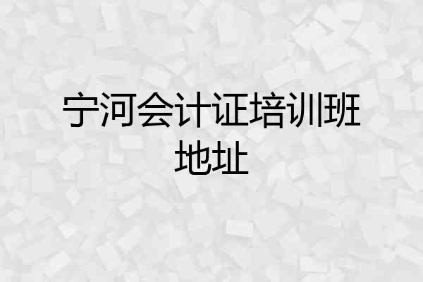 宁河会计证培训班地址