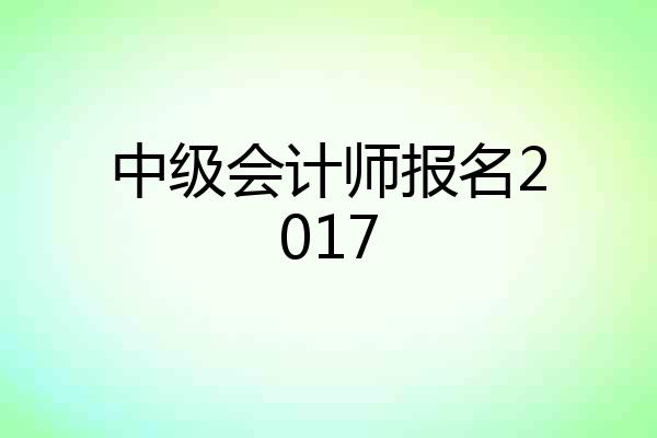 中级会计师报名2017
