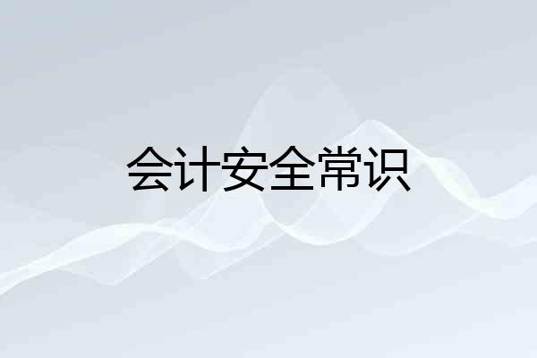 会计安全常识