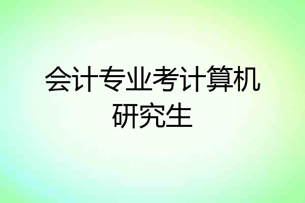 会计专业考计算机研究生
