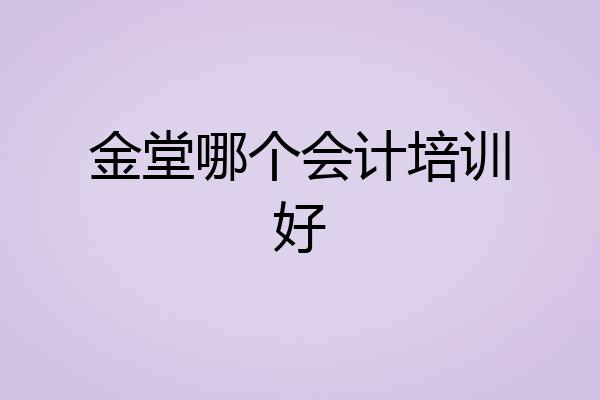 金堂哪个会计培训好