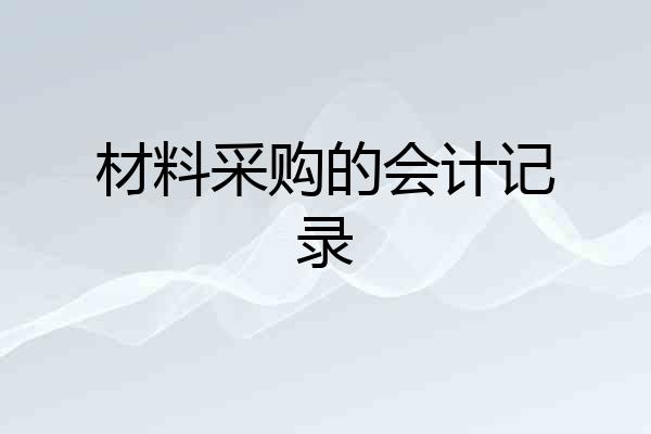 材料采购的会计记录