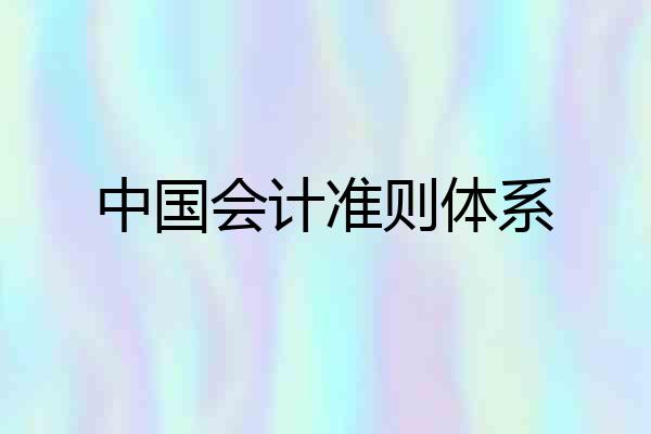 中国会计准则体系