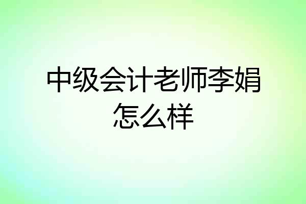 中级会计老师李娟怎么样