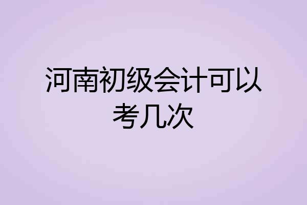河南初级会计可以考几次