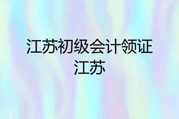 江苏初级会计领证江苏
