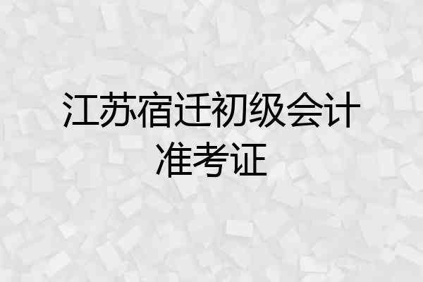 江苏宿迁初级会计准考证