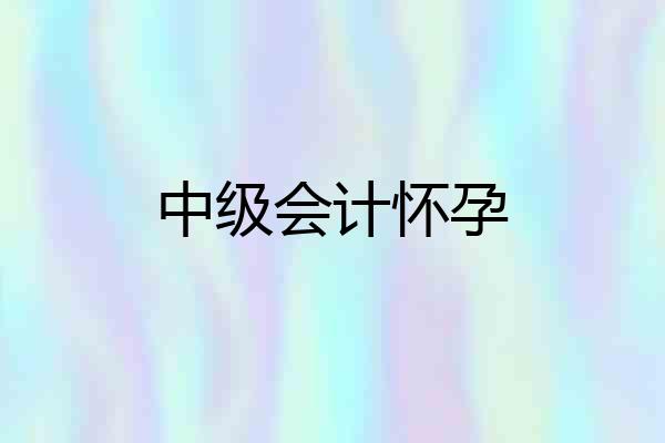中级会计怀孕