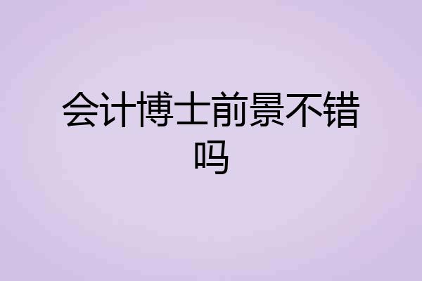 会计博士前景不错吗
