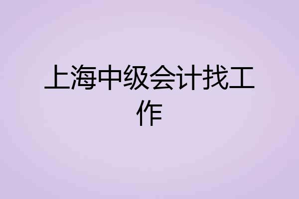 上海中级会计找工作