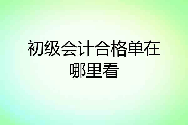 初级会计合格单在哪里看