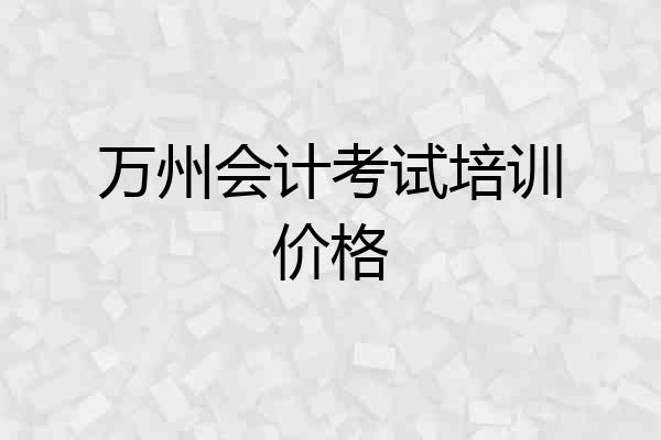 万州会计考试培训价格