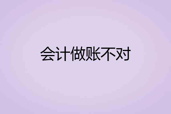 会计做账不对