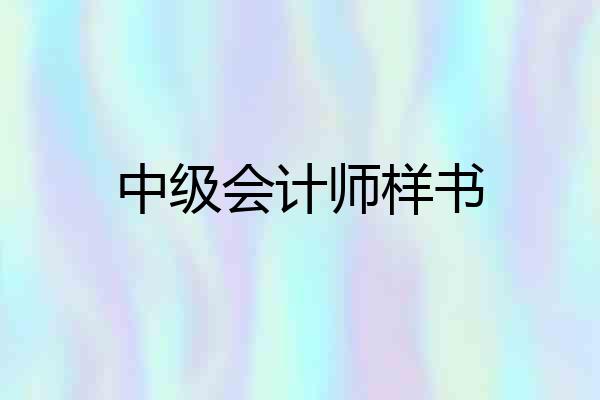 中级会计师样书