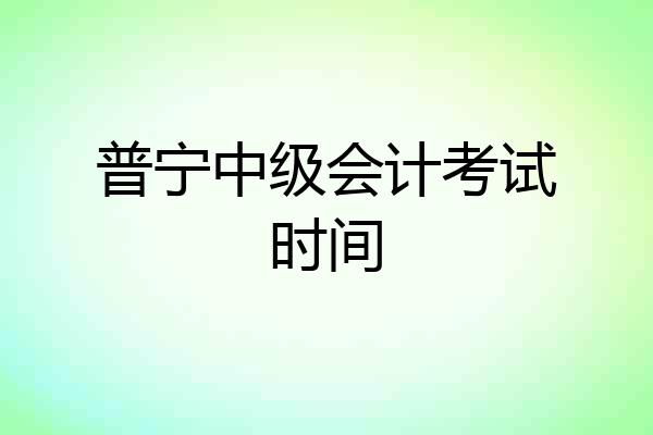 普宁中级会计考试时间