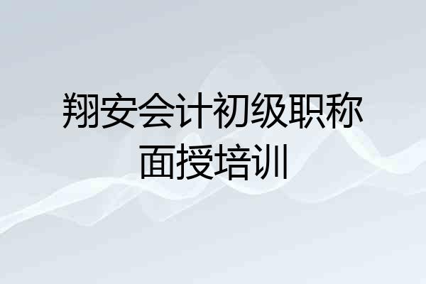 翔安会计初级职称面授培训