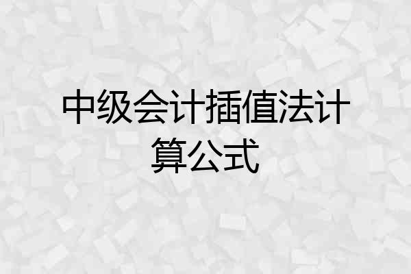 中级会计插值法计算公式