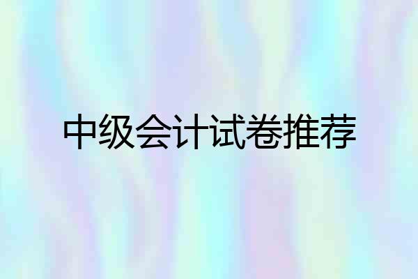 中级会计试卷推荐